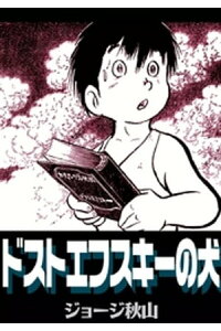 楽天kobo電子書籍ストア ドストエフスキーの犬 ジョージ秋山 楽天kobo電子書籍ストア ドストエフスキーの犬 ジョージ秋山